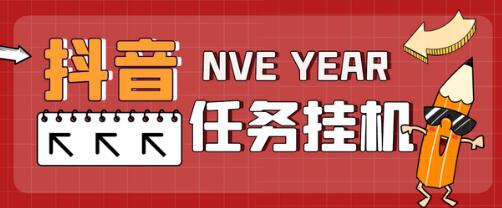 最新台子天河抖音任务全自动挂机项目，单号一天10-20+【脚本+教程】-虫2小屋