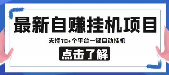 最新自赚安卓手机阅读挂机项目，支持70+个平台，一键自动挂机-虫2小屋