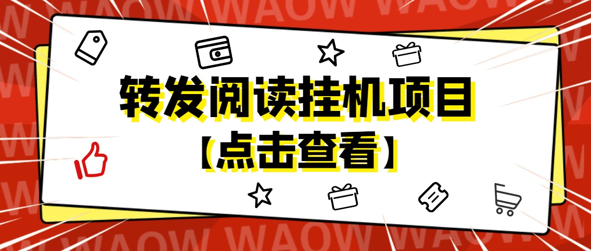 外面卖价值2888的转发阅读挂机项目，支持批量操作【永久脚本+详细教程】-虫2小屋