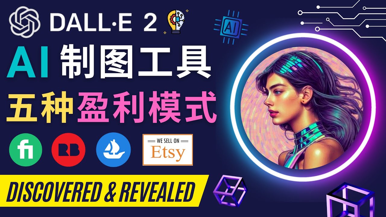 利用Ai绘图工具DALL E 2赚钱的5种途径 DALL E 2的注册流程和使用方-虫2小屋