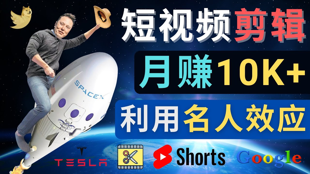 利用名人效应，制作YouTube Shorts短视频，月赚过万美元 – 3个简单方法-虫2小屋