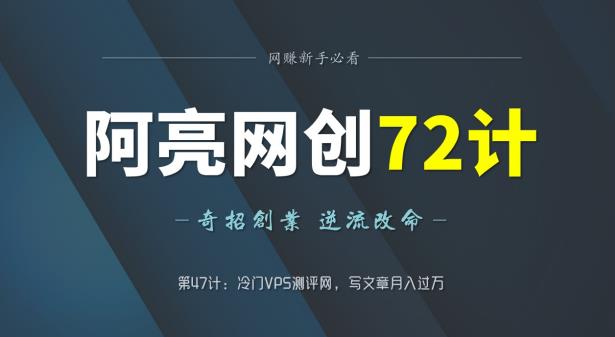 阿亮网创72计第47计：冷门VPS测评网，写文章月入过万-虫2小屋