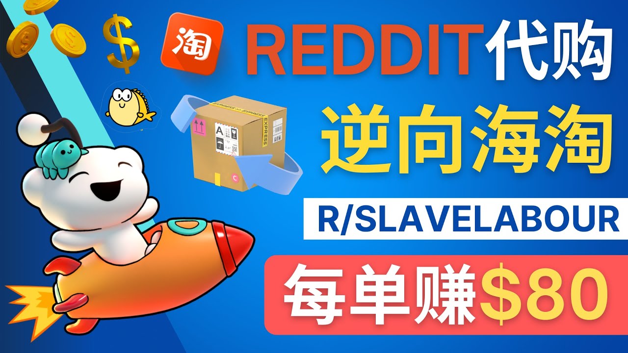 逆向海淘赚钱流程：每单赚80美元 – 在Reddit接单赚钱的方法-虫2小屋
