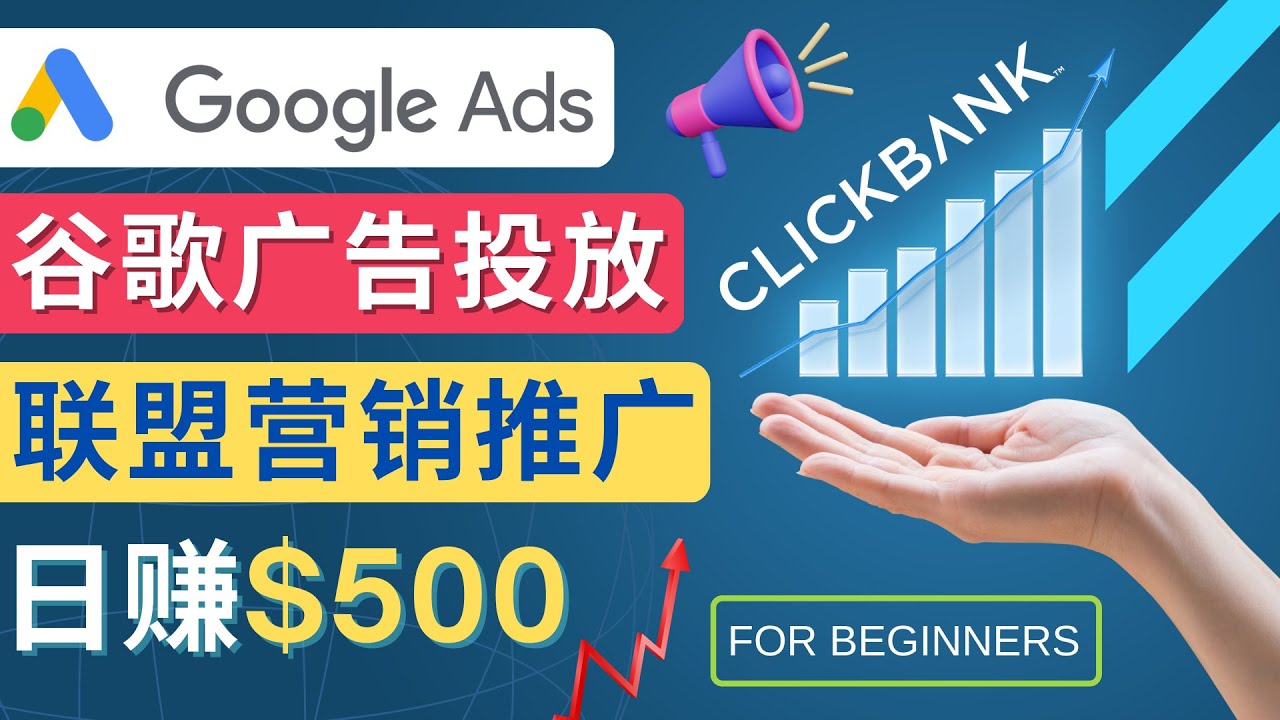 Google Ads推广热门联盟营销商品：日赚500美元 开户方法 投放流程 注意事项-虫2小屋