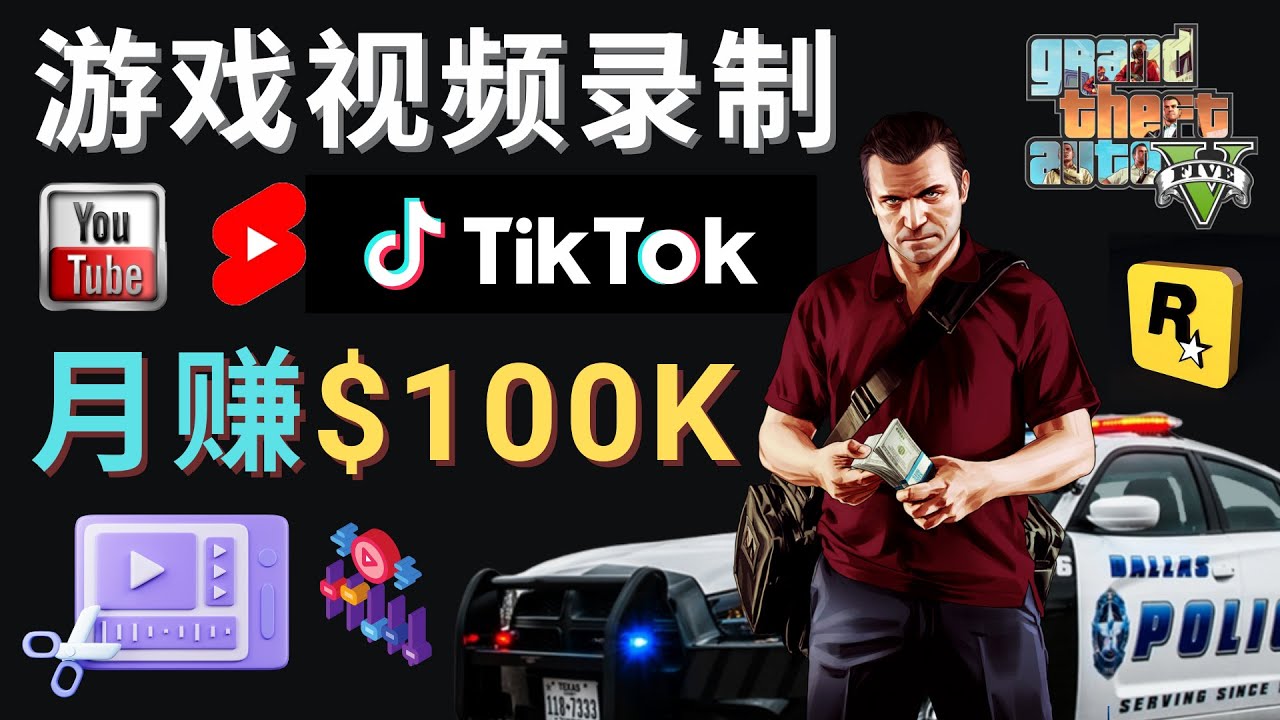 制作GTA 5游戏视频，月赚100K美元 – 只需3个步骤 即可完成游戏短视频制作-虫2小屋