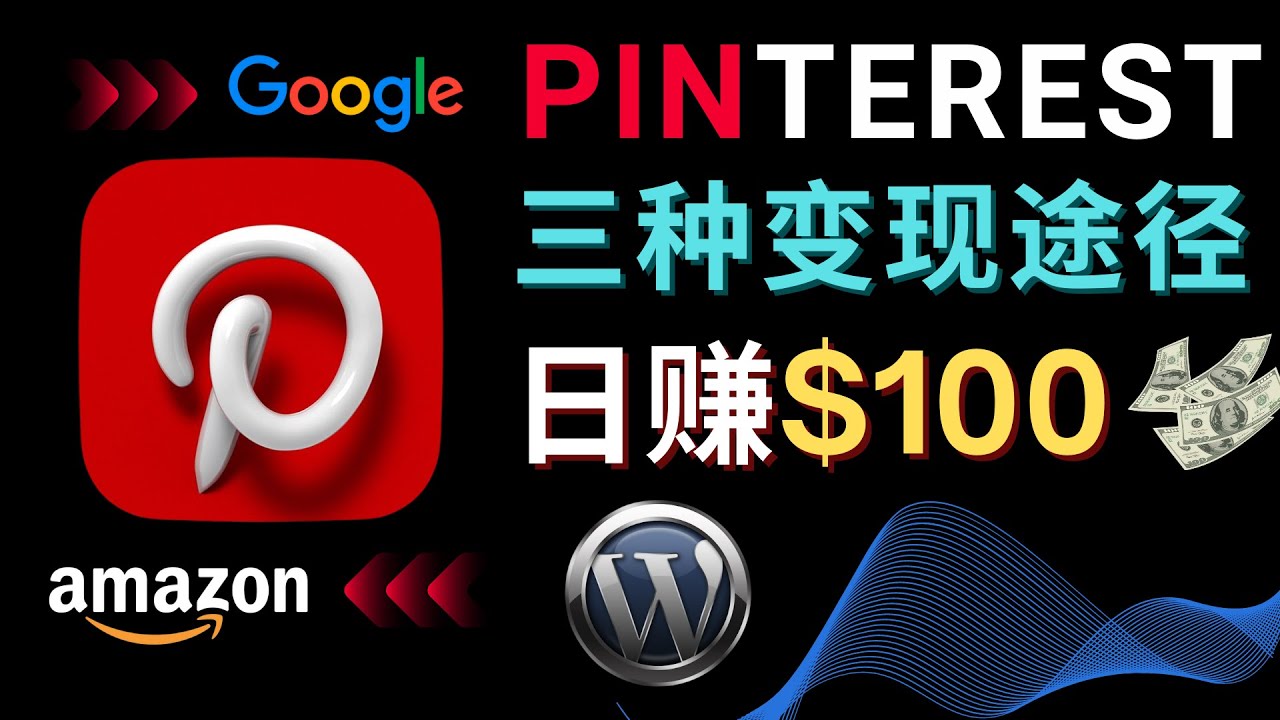 通过Pinterest推广亚马逊联盟商品，日赚100美元以上 – 个人博客赚钱途径-虫2小屋