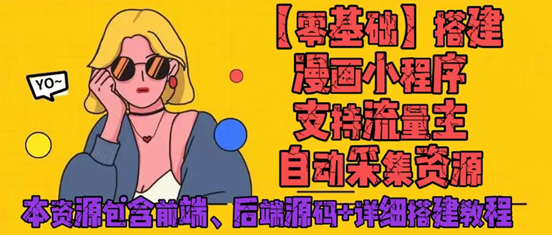 零基础搭建微信漫画小程序，支持流量主，全网漫画兔费看【源码+详细教程】-虫2小屋