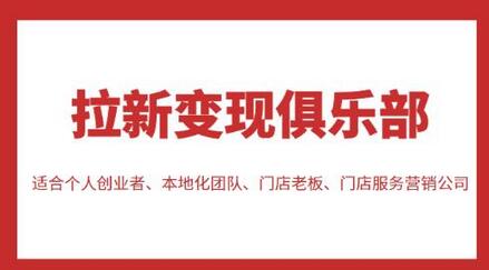 拉新变现俱乐部，适合个人创业者、本地化团队、门店老板、门店服务营销公司-虫2小屋
