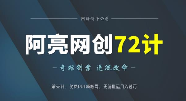 阿亮网创72计第52计：免费PPT模板网，无脑搬运月入过万-虫2小屋
