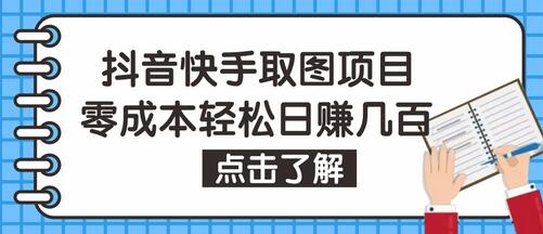 抖音快手视频号取图项目，个人工作室可批量操作，零成本轻松日赚几百【保姆级教程】-虫2小屋