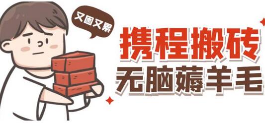 携程最新无脑薅羊毛低保玩法，后期稳定一天几十的收益，可多号放大收益-虫2小屋