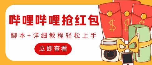 外面收费688的最新哔哩哔哩抢红包项目，单号一天最少5+【脚本+教程】-虫2小屋