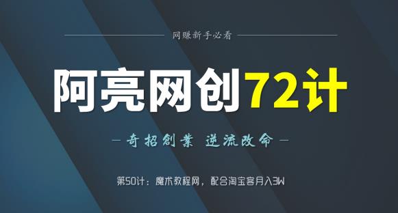 阿亮网创72计第51计：魔术教程网，配合淘宝客月入3W-虫2小屋