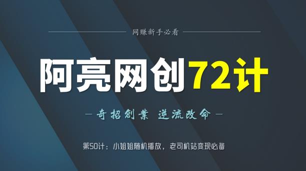 阿亮网创72计第50计：小姐姐随机播放，老斯基站变现必备-虫2小屋