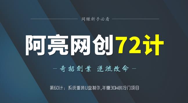 阿亮网创72计第60计：系统重装U盘制作,年赚30W的冷门项目-虫2小屋