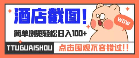 最新美团/大众点评酒店截图项目，一单0.7元，轻松日入100+-虫2小屋