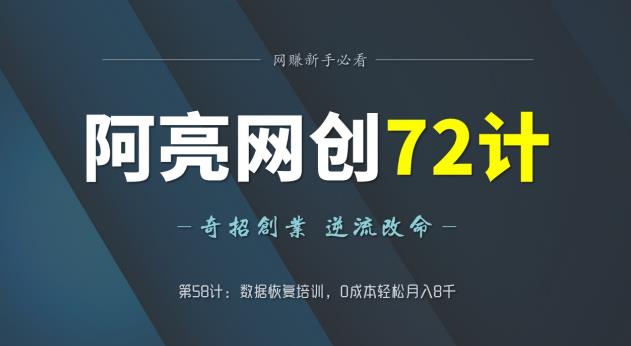 阿亮网创72计第58计：数据恢复培训，0成本轻松月入8千-虫2小屋
