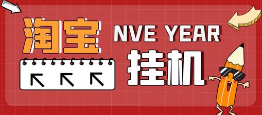 最新淘宝全自动挂机项目，单号日入20+【脚本+教程】-虫2小屋