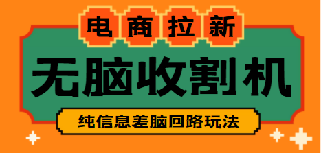 【信息差项目】外面收费588的电商拉新收割机项目【教程】-虫2小屋