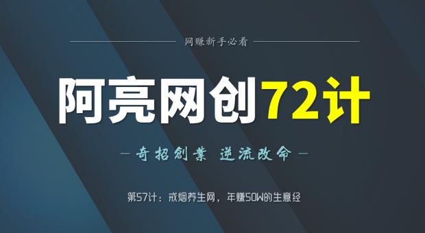 阿亮网创72计第57计：戒烟养生网，年50W的生意经-虫2小屋