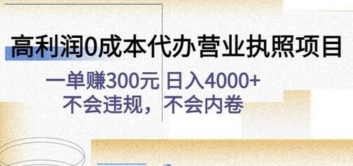 高利润0成本代办YYZZ项目：一单赚300元日入4000+不会违规，不会内卷-虫2小屋