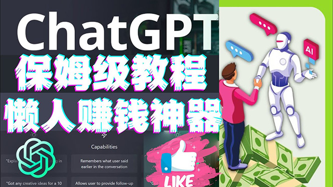 懒人赚钱神器ChatGPT教程速成保姆级实操，人工智能AI对话ChatGPT赚钱-虫2小屋