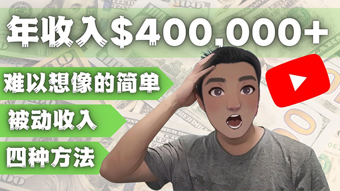 YOUTUBEU的四种被动收入赚钱方法，被动年入40w+美元（实操教程）-虫2小屋