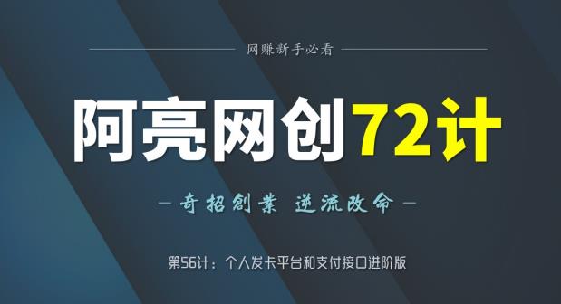 阿亮网创72计第56计：个人发卡平台和支付接口进阶版-虫2小屋