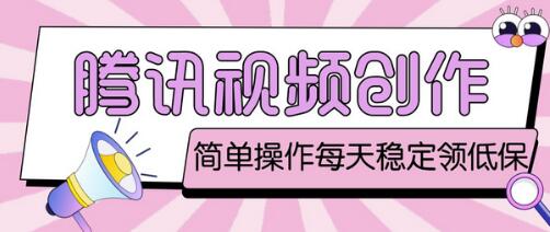 最新腾讯视频创作者原创视频搬运项目，单号一天轻松几十元【伪原创软件+详细操作教程】-虫2小屋