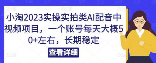 小淘2023实操实拍类AI配音中视频项目，一个账号每天大概50+左右，长期稳定-虫2小屋