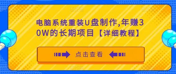 电脑系统重装U盘制作，年赚30W的长期项目【详细教程】-虫2小屋