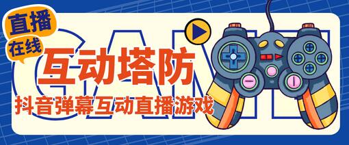 外面收费1980的抖音互动塔防直播项目，支持抖音【详细教程】-虫2小屋