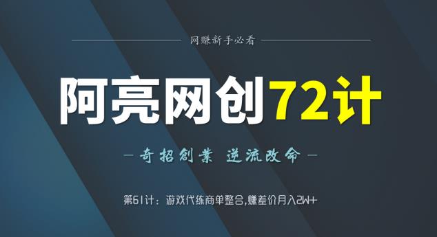 阿亮网创72计第61计：游戏代练商单整合，赚差价月入2W+-虫2小屋