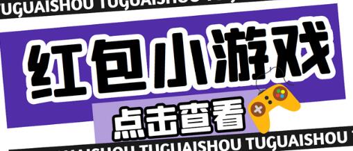 最新红包小游戏手动搬砖项目，单机一天不偷懒稳定60+，成本低，有能力工作室扩大规模-虫2小屋