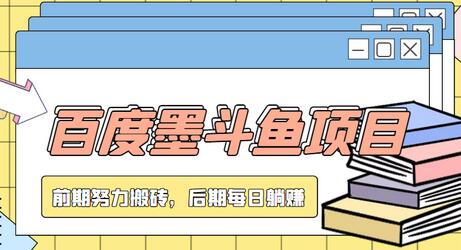 百度墨斗鱼项目，前期努力搬砖，后期每日躺赚100+，长久项目-虫2小屋