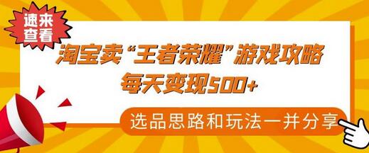 某付费文章《淘宝卖“王者荣耀”游戏攻略，每天变现500+，选品思路+玩法》-虫2小屋