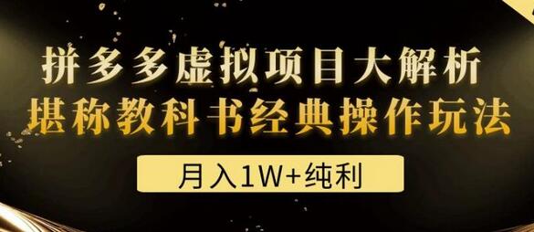 某付费文章《月入1W+纯利！拼多多虚拟项目大解析堪称教科书经典操作玩法》-虫2小屋