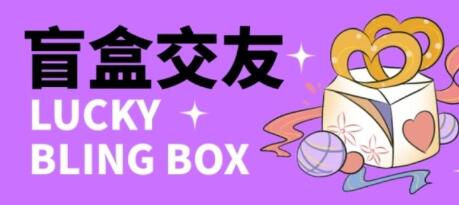 零基础搭建交友盲盒，带三级分销系统，搭建即可开启躺赚模式【源码+教程】-虫2小屋