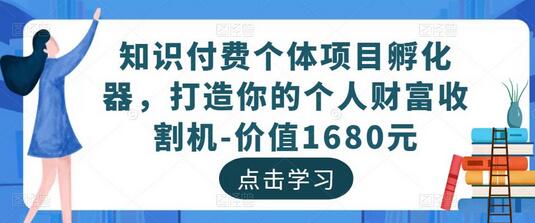 知识付费个体项目孵化器，打造你的个人财富收割机-价值1680元-虫2小屋