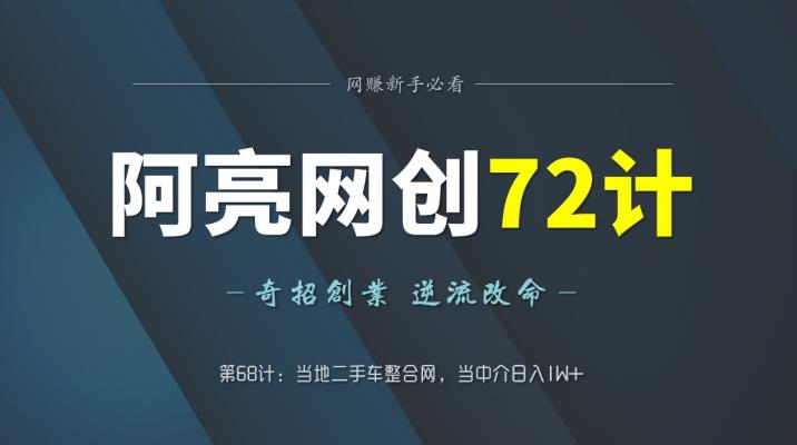 阿亮网创72计第68计：当地二手车整合网，当中介日入1W+-虫2小屋