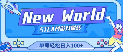 【游戏搬砖】《New World》新世界游戏搬砖项目，单号轻松日入100+【详细操作教程】-虫2小屋