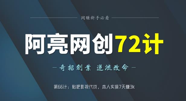 阿亮网创72计第66计：贴吧影视代找，本人实操7天赚3k-虫2小屋