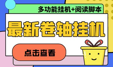 最新卷轴合集全自动挂机项目，支持多平台操作，号称一天100+【教程+脚本】-虫2小屋