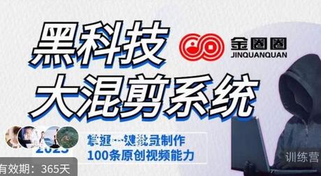 金圈圈·黑科技大混剪系统，2023掌握一键批量制作100条原创视频能力-虫2小屋