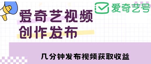 爱奇艺号视频发布，简单操作收入过万【教程+涨粉攻略】-虫2小屋