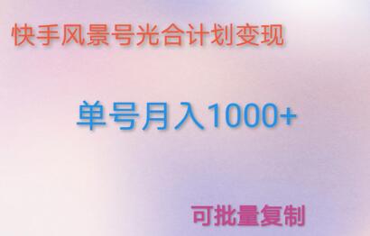 如何利用快手风景号，通过光合计划，实现单号月入1000+（附详细流程及制作软件）-虫2小屋