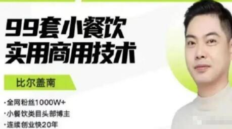 比尔盖南99套小吃配方+创业落地指南，卖小吃配方，一个0成本高收益的项目-虫2小屋