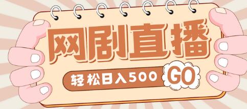 【无人直播】外面收费899最新抖音网剧直播项目，单号轻松日入500+【高清素材+详细教程】-虫2小屋