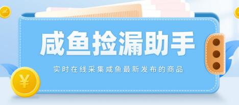 实时在线采集咸鱼最新发布的商品，咸鱼助手捡漏软件【软件+教程】-虫2小屋