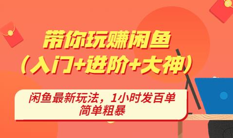 后浪带你纵横闲鱼（入门+进阶+大神），闲鱼最新玩法，简单粗暴-虫2小屋